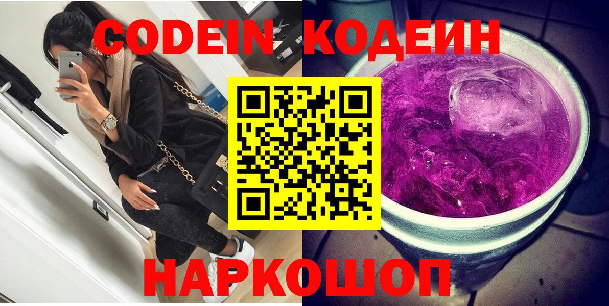 Дивногорск  Кодеиновый сироп Lean Purple Drank  Кодеин Purple Drank  Вход с VPN 